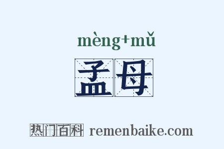 孟母是什么意思的图片